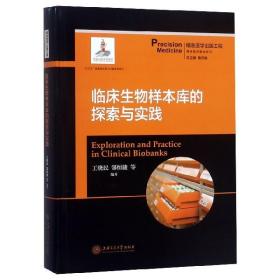 临床生物样本库的探索与实践(精)/精准医学基础系列