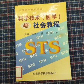 科学技术 (医学)与社会教程