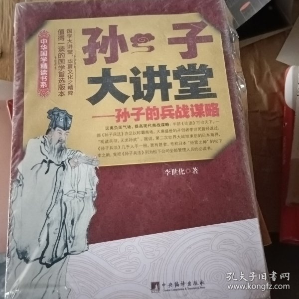 中华国学精读书系·孙子大讲堂：孙子的兵战谋略