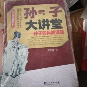 中华国学精读书系·孙子大讲堂：孙子的兵战谋略