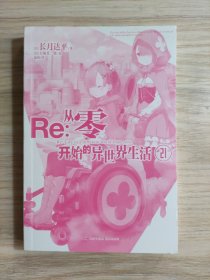 Re : 从零开始的异世界生活. 21（系列销量已突破700万册，“贤者之塔”篇开启）