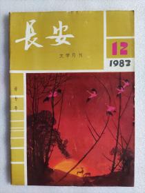 长安文学月刊 1983 12【诗专号】