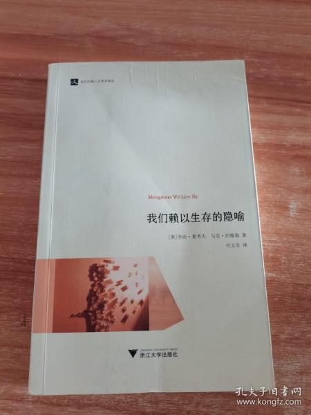 我们赖以生存的隐喻