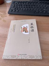 中华传世经典国学：菜根谭
