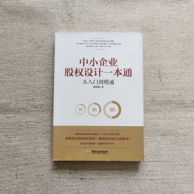 中小企业股权设计一本通（扉页有笔记）