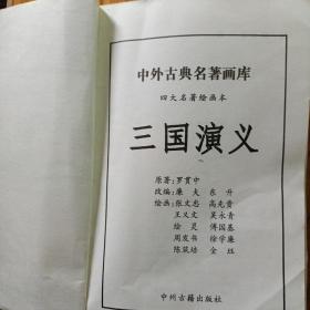 三国演义，中外古典名著画库(连环画）