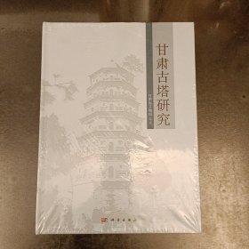 甘肃古塔研究 塑封未拆 (2B)