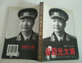 肖劲光大将