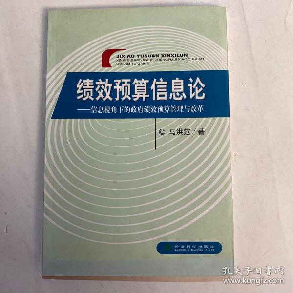 绩效预算信息论：信息视角下的政府绩效预算管理与改革