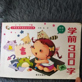 学前300字 美图大字