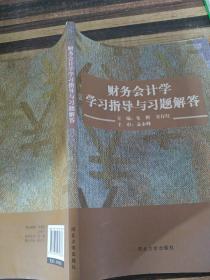 财务会计学——学习指导与习题解答
