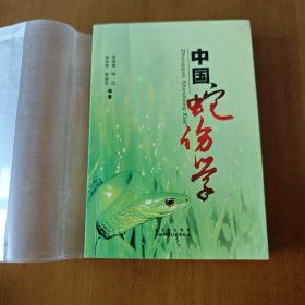 中国蛇伤学