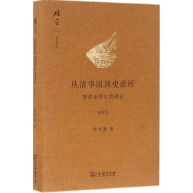 【正版书籍】新书--碎金文丛：从清华园到史语所·李济治学生涯琐记(修订本)精装