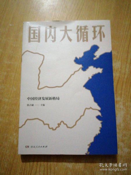 国内大循环(何毅亭、黄奇帆、孔丹、迟福林、姚洋、黄群慧等撰文)