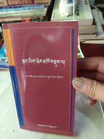 藏文基础知识（藏文）