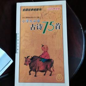 小学生必读古诗75首（70首升级版）