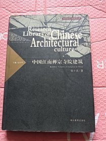中国江南禅宗寺院建筑【精装】