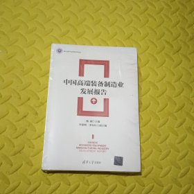 清华全球产业研究系列丛书：中国高端装备制造业发展报告