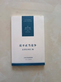 反不正当竞争法律法规汇编