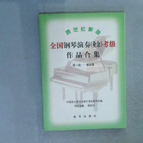 跨世纪新版全国钢琴演奏业余考级作品合集第一级-第五级