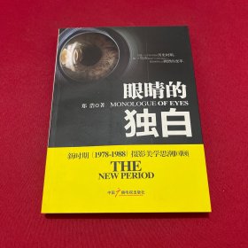 眼睛的独白:新时期(1978-1988)摄影美学思潮回顾 签名本