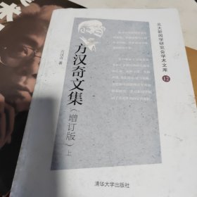 方汉奇文集（增订版）（北大新闻学研究会学术文库）