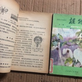 初级中学课本动物学植物学课本两本合售，馆藏自然旧，未用无笔迹