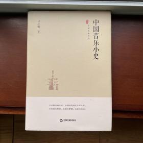 中国史略丛刊.第二辑—中国音乐小史