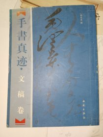 字帖《毛泽东手书真迹文稿卷（上）》大16开，东墙（54）书法字帖包（6）