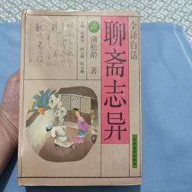 全译白话聊斋志异