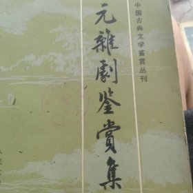 元杂剧鉴赏集