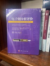 电子烟分析评价：从内在成分到化学和颗粒暴露概况