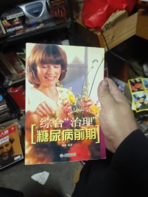 综合治理糖尿病前期
