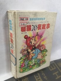 精编365夜故事