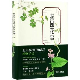 燕园花事：一位植物学家眼中的北大