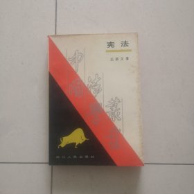 中國法學(xué)叢書—憲法