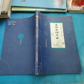 唐诗宋词元曲，第六册宋词