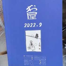 书屋 2022年第九期