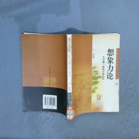 想象力论：大江健三郎的小说方法