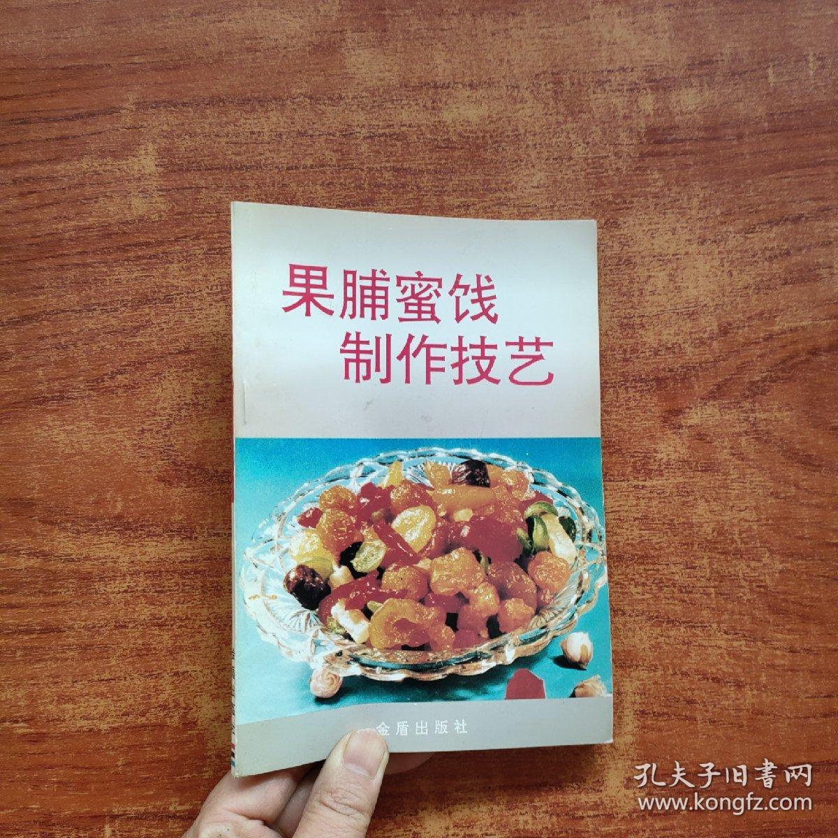 果脯蜜饯制作技艺.