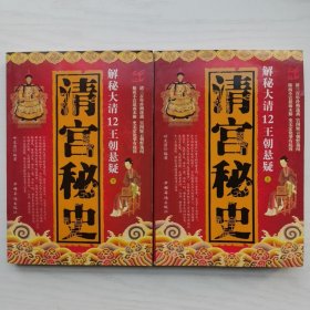 清宫秘史（上下），解秘大清12王朝悬疑