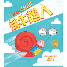 蜗牛超人·爆笑英雄绘本：全4册（凯特格林威奖作者幽默力作，小人物也可以做自己独一无二的英雄！）