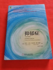 抑郁症：认知治疗学派创始人贝克经典代表作，时隔40多年首度更新，抑郁症领域不可逾越的丰碑，心理学大师•贝克经典作品