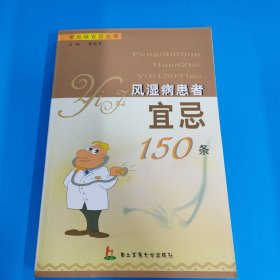 风湿病患者宜忌150条