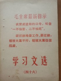 学习文选（46）