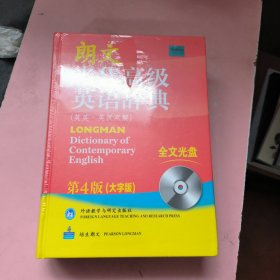 朗文当代高级英语辞典（英英·英汉双解）（第4版）（大字版）