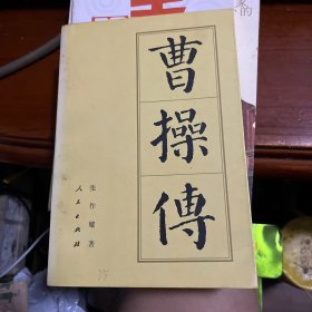 曹操传