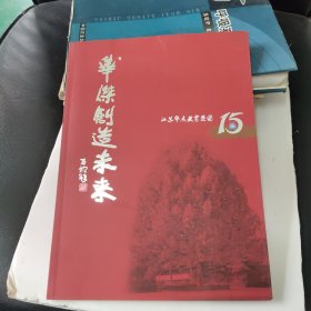 华杰创造未来--15周年---赣榆华杰教育集团 16开72页 宣传画册