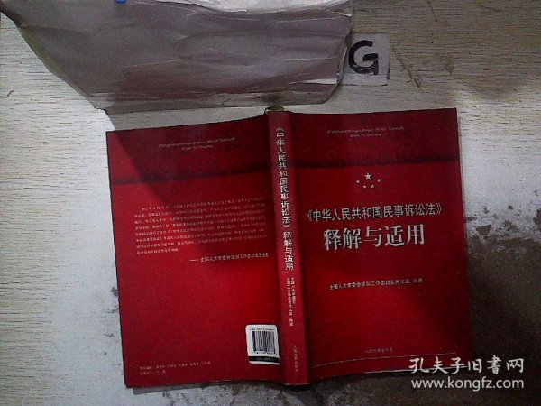 《中华人民共和国民事诉讼法》释解与适用