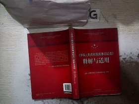 《中华人民共和国民事诉讼法》释解与适用